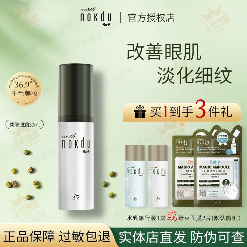 韩国高丽雅娜绿豆nokdu美颜柔肤修护眼霜30ml旗舰店正品改善眼肌