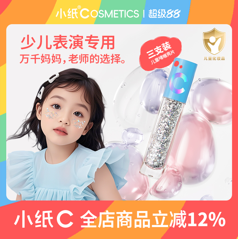 小纸儿童彩妆亮片啫喱眼妆脸贴闪片闪粉免胶水舞台妆亮晶晶眼影