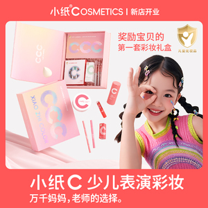 小纸儿童化妆品套装彩妆舞台女孩礼物六一节日幼儿园表演小金盾