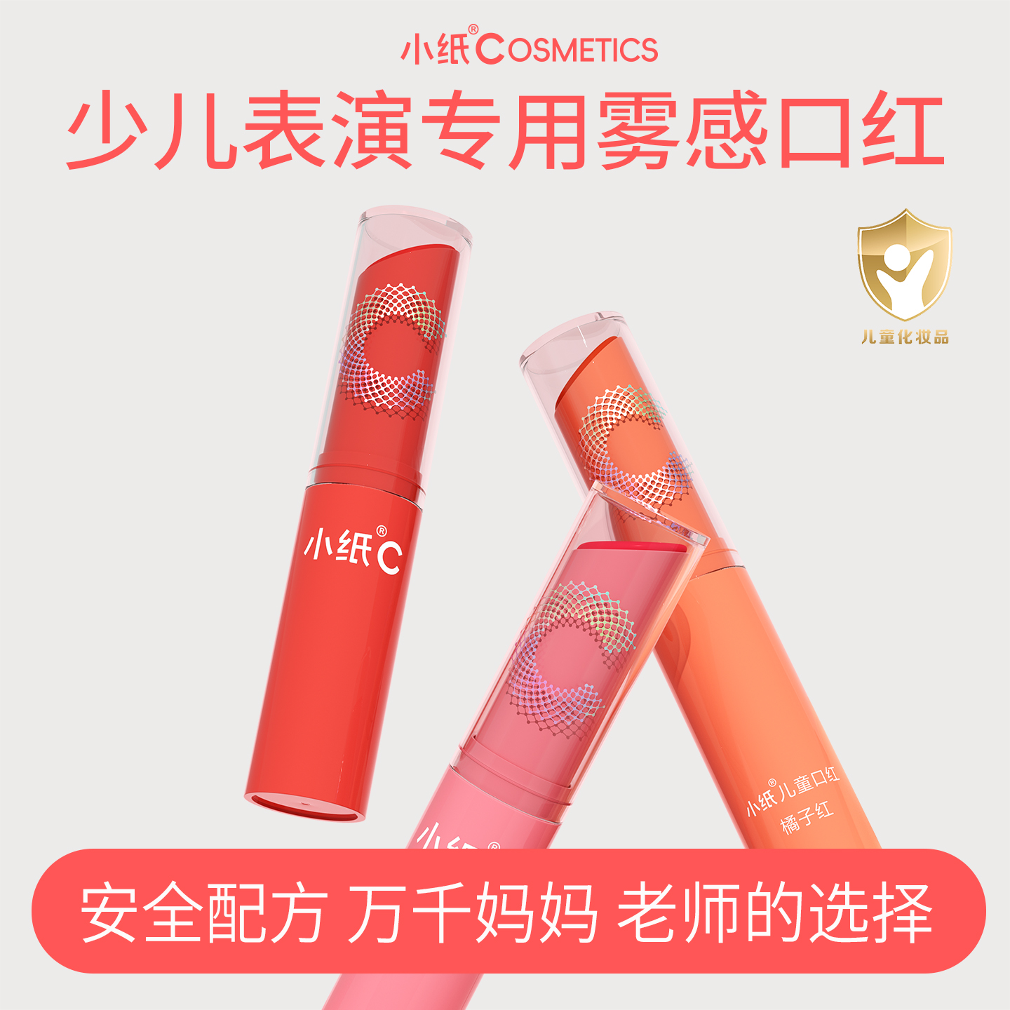 小纸儿童口红无毒滋润唇彩