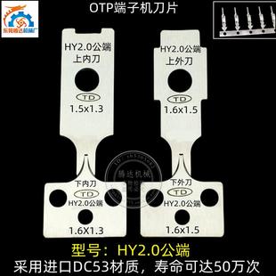 包郵 廠家直銷HY2.0公端空接端子機模具刀片刀模 標(biāo)價1片 4片