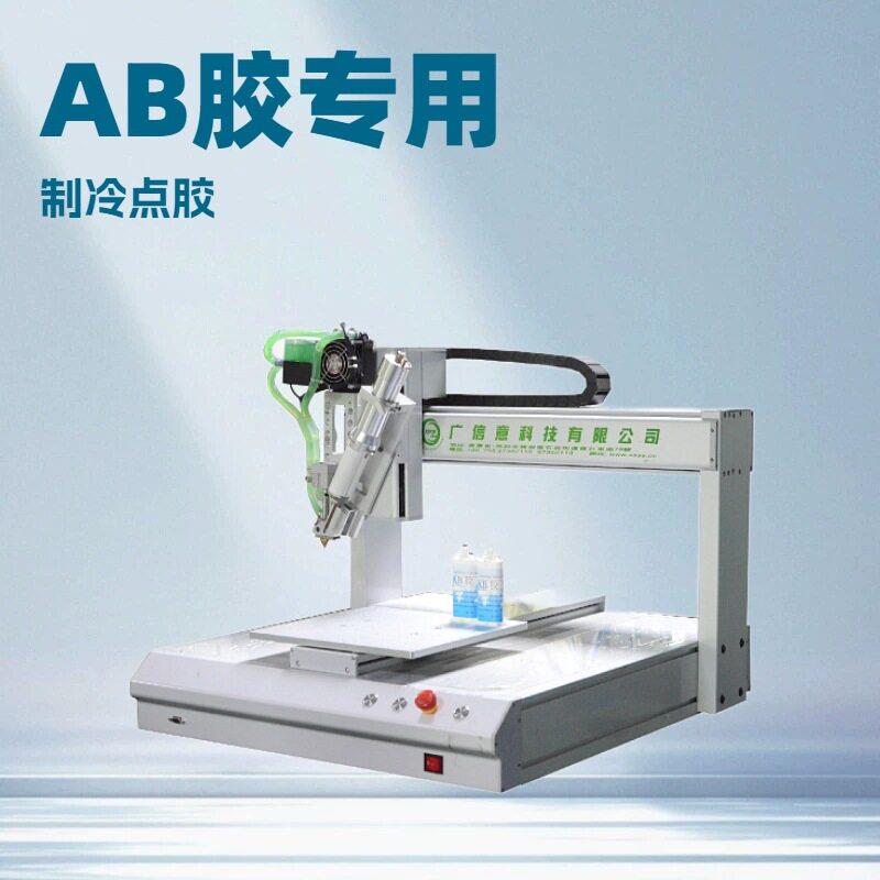 全自动ab胶点胶机手机壳电子元器件点胶金属边框喷胶机制冷滴胶机