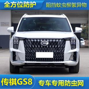 第二代传奇GS8汽车水箱保护网冷凝器防尘网中网防柳絮防虫网 22款