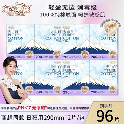 淘淘氧棉卫生巾96片日夜用290mm纯棉亲肤消毒级姨妈巾天山白正品