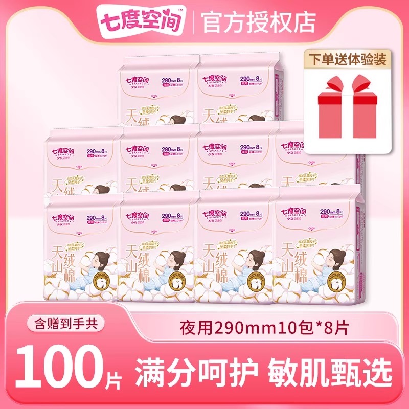 【敏肌甄选】七度空间卫生巾100片日夜用290mm天山绒棉姨妈巾正品