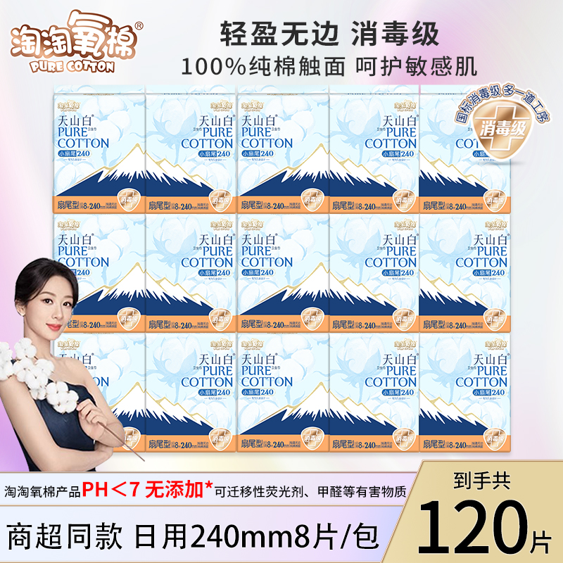 淘淘氧棉天山白卫生巾120片扇尾日用240mm久坐防漏姨妈巾官方正品