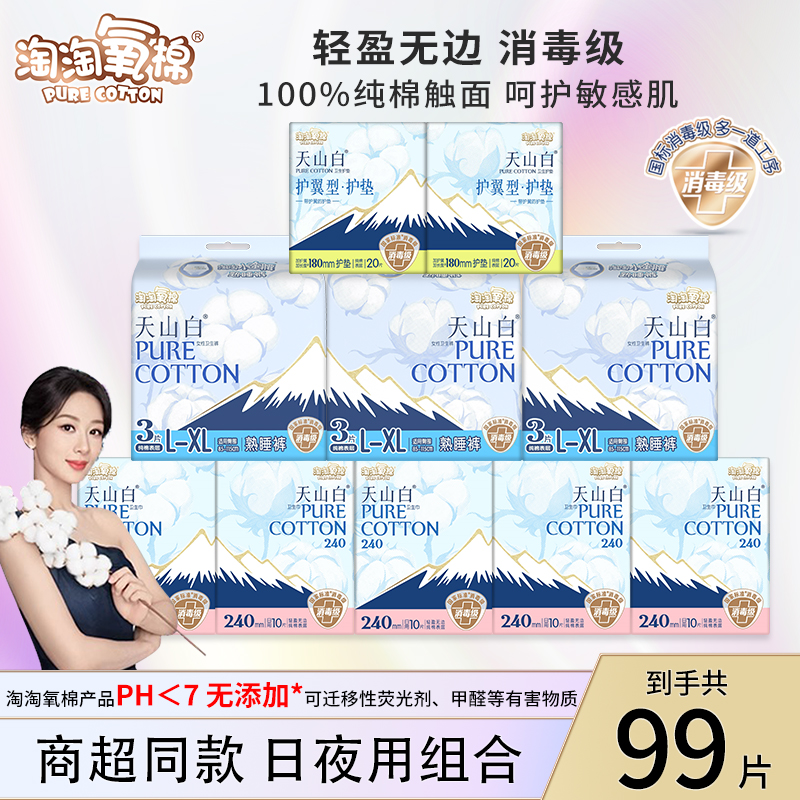 淘淘氧棉天山白消毒级姨妈巾护垫日用安睡裤省心组合姨妈巾正品店