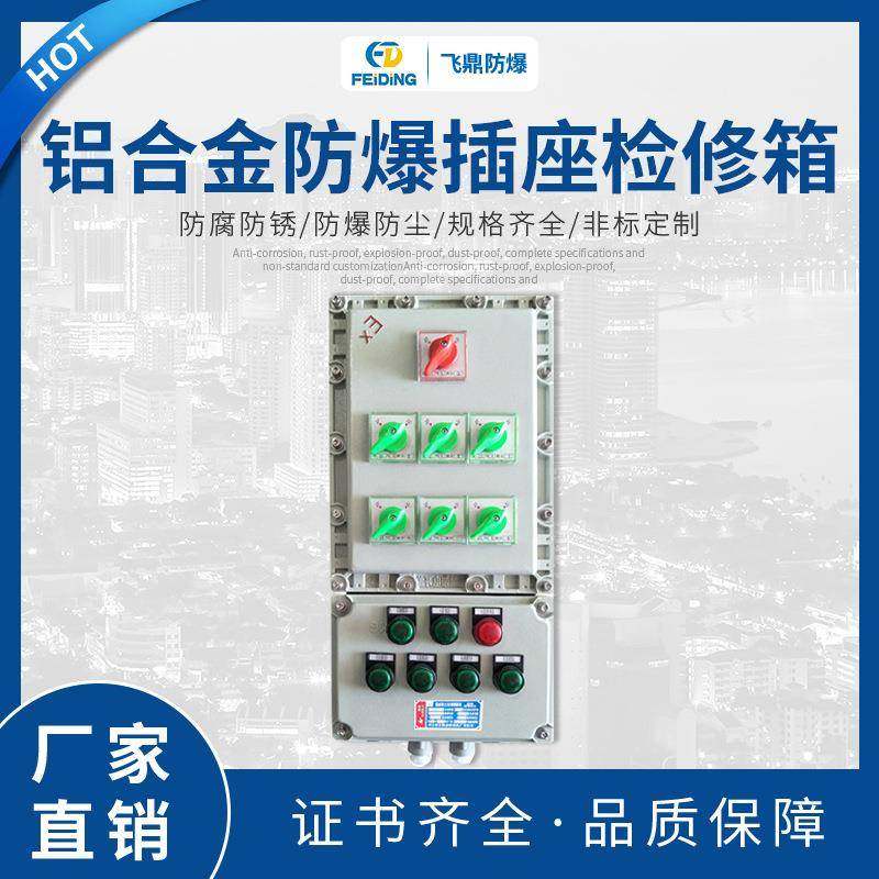 热销防爆插座箱铝合金防爆插座检修箱防水动力检修箱