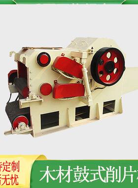 木材鼓式削片机建筑模板桉木削片机竹子木材干湿杂木原木切片机