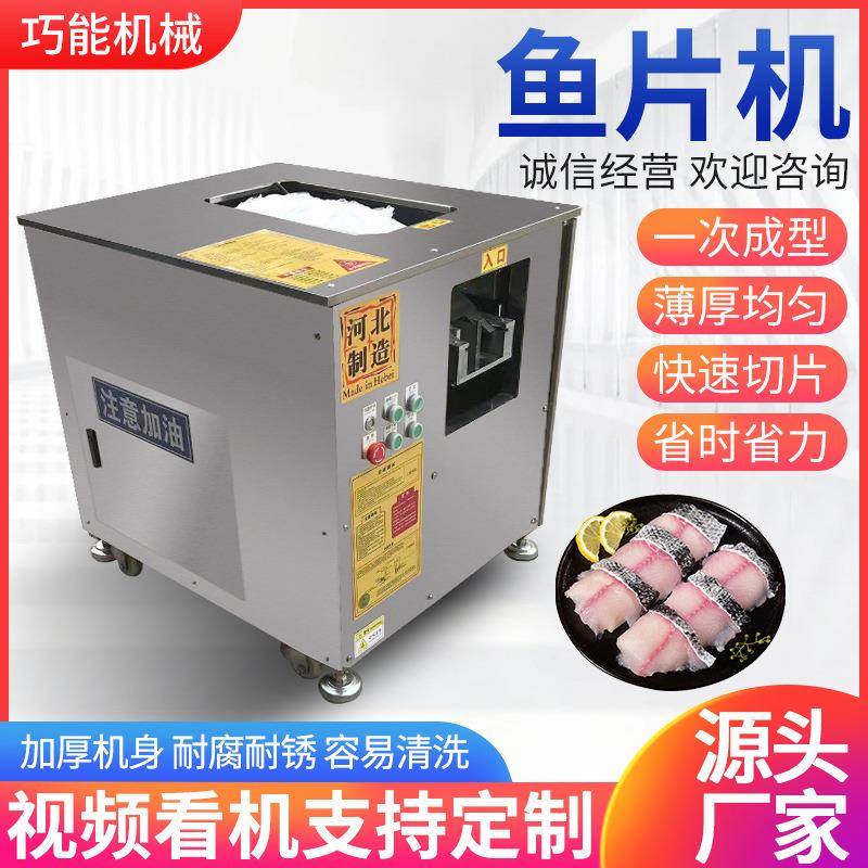 全自动斜切鱼片机商用黑鱼削鱼片机切肉片机水煮酸菜鱼片鱼机小型