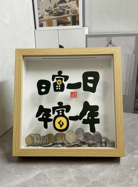 创意摆件相框中空存钱罐硬币纪念币纸币票根收纳盒收藏展示存储箱