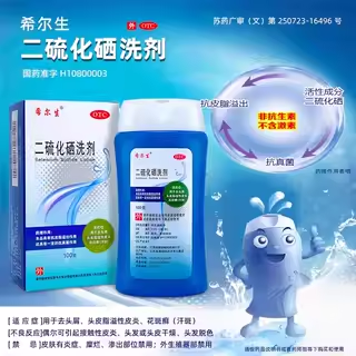 希尔生二硫化硒洗剂去头屑头皮脂溢性皮炎（汗斑）花斑癣