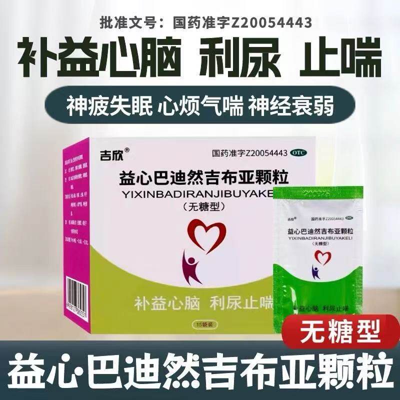 吉欣益心巴迪然吉布亚颗粒15袋/盒(无糖型)补益心脑利尿止喘OTCL