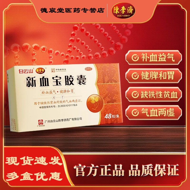 白云山陈李济新血宝胶囊48粒补血缺铁性贫血气血虚补气女性益气