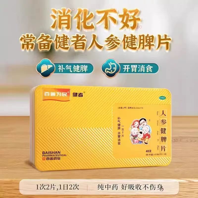 百善为民人参健脾片48片补气健脾开胃消食面色萎黄四肢乏力脾虚湿