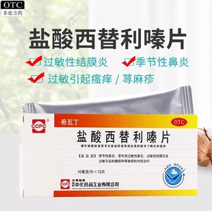 希瓦丁 盐酸西替利嗪片10mg*12片过敏性鼻炎盐酸西替利秦片