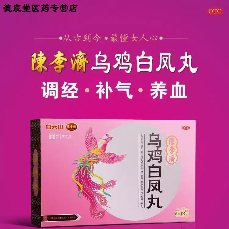 陈李济乌鸡白凤丸6g*12袋补气身体瘦弱调经养颜补血养气月经不调