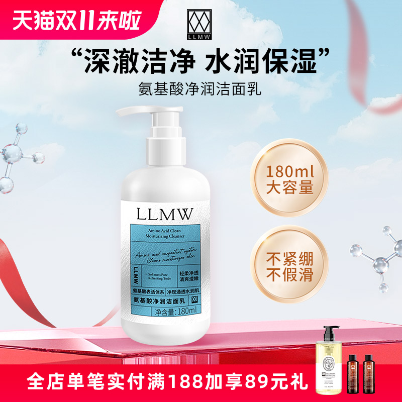 LLMW氨基酸净润洁面乳清洁保湿洗面奶男女士不紧绷不假滑180ml