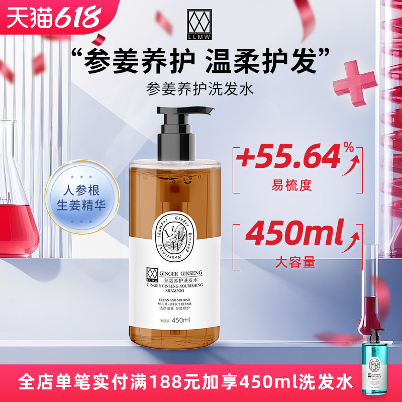 LLMW参姜养护洗发水清洁护发洗发露洗头水女450ml