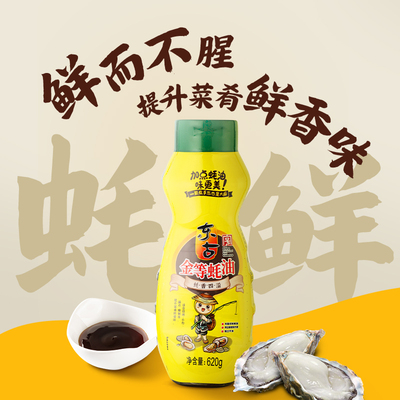 东古金等蚝油620g挤挤装官方商用家用增鲜挤压瓶装厨房调味料