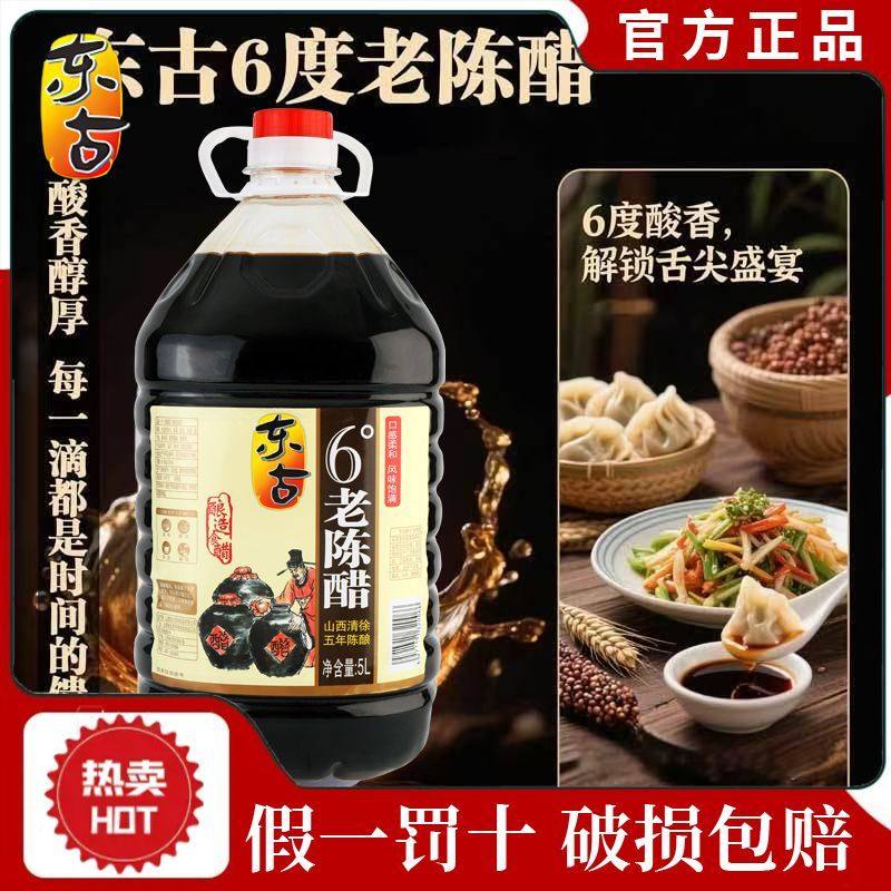 东古6度老陈醋5L大桶装陈醋粮食酿造醋饺子醋凉拌醋商用五年陈酿