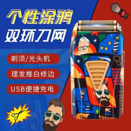 新款直销新款往复式电动剃须刀涂鸦款双刀头刮胡刀男士便携式充电