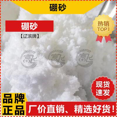 新款直销 硼砂工业级 大石桥四硼酸钠 十水硼砂 ≥95%