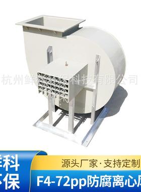 厂家 F4-72pp防腐离心风机 耐酸碱 pp加厚型叶轮 2.2kw