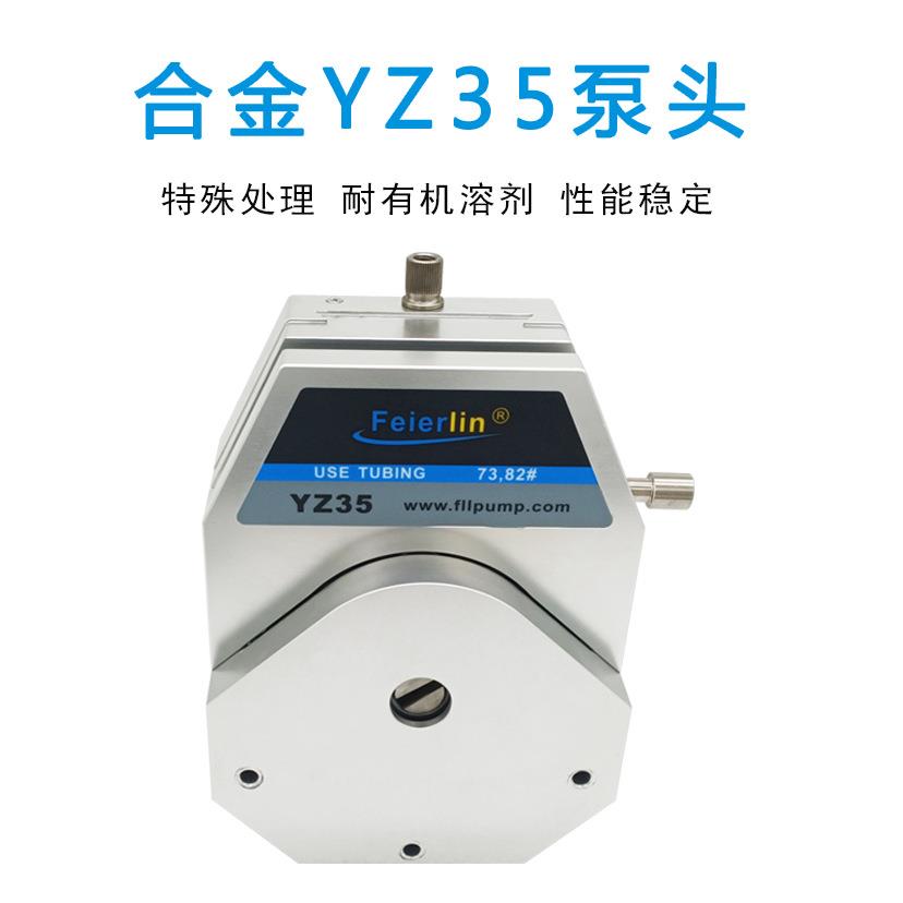 YZ35蠕动泵头合金外壳耐腐蚀易换管工业型大流量 720L/H 厂家直销