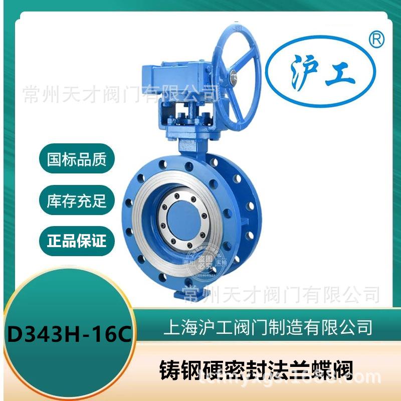 上海沪工阀门 三偏心硬密封法兰蝶阀 D343H-16C铸钢硬密封蝶阀