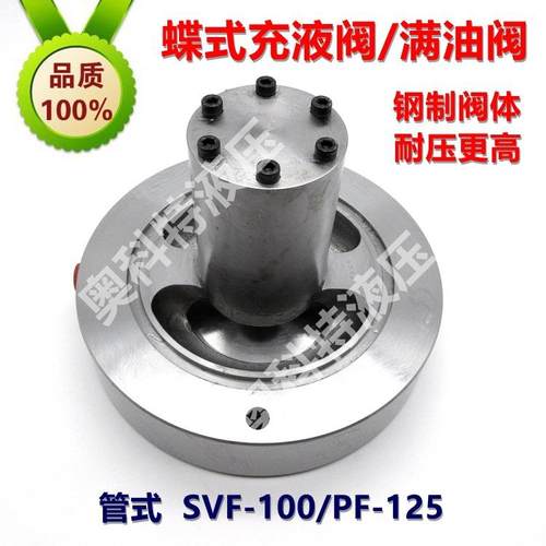 碟式充液阀 SVF-100/PF-125 满油阀 预充阀 合金钢体