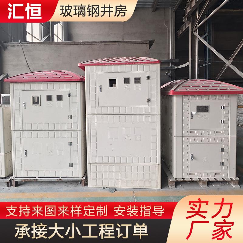 定制玻璃钢智能井房水电控制农田灌溉井屋SMC模压成型井堡