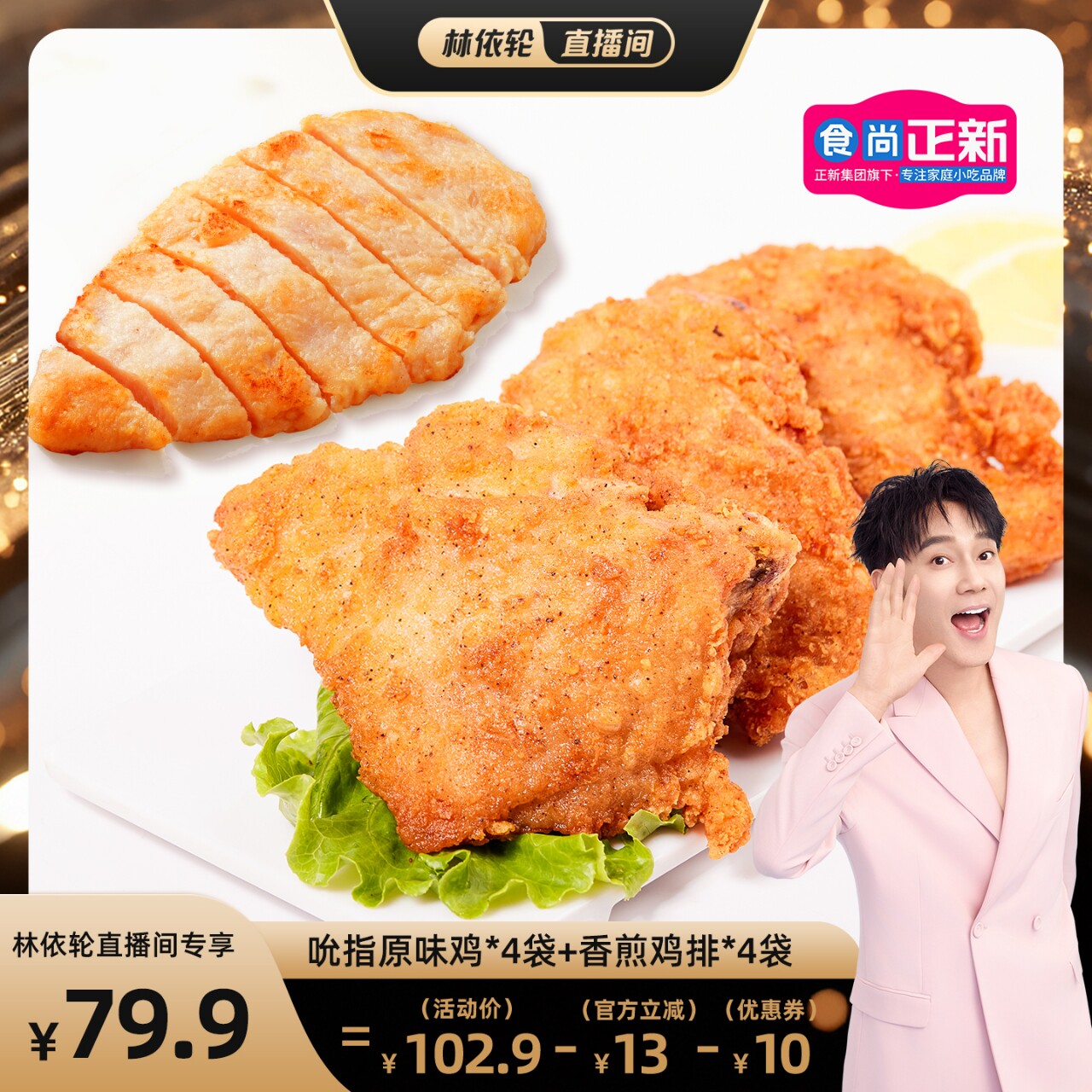 【林依轮直播间】食尚正新鸡块吮指原味鸡整切鸡腿肉空气炸锅食材