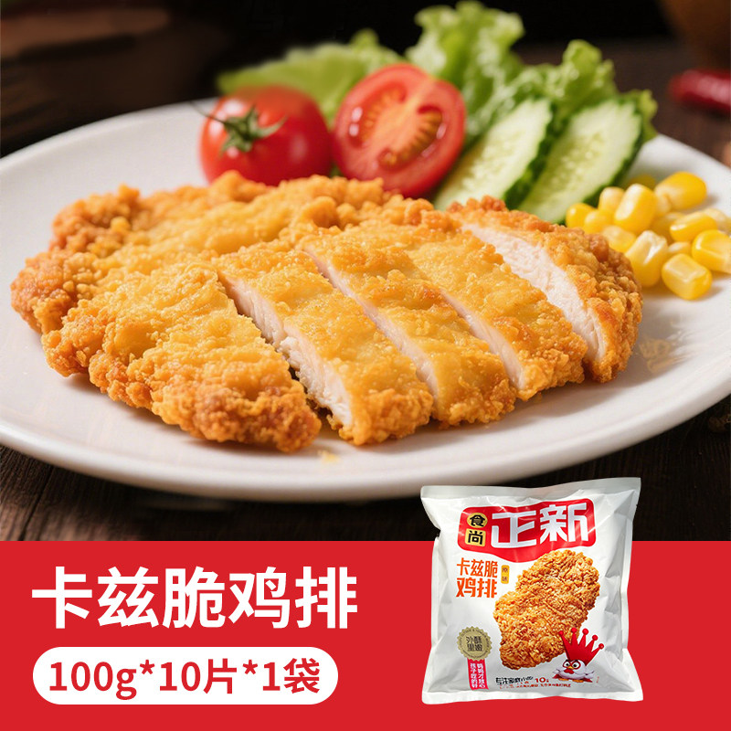 【1kg*2袋】食尚正新卡兹脆鸡排整切鸡胸肉10片装空气炸锅食材