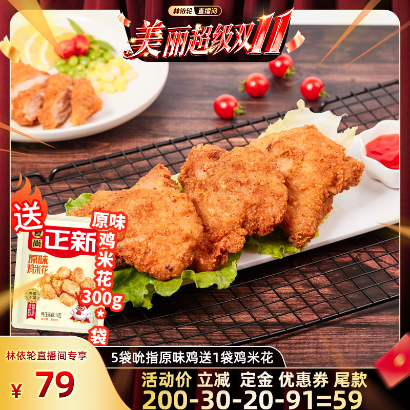 【林依轮直播间】食尚正新鸡块吮指原味鸡整切鸡腿肉空气炸锅食材
