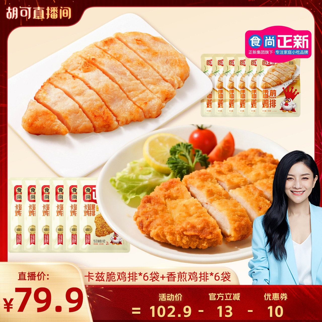 【胡可推荐】食尚正新鸡排卡兹脆鸡排炸鸡整切鸡胸肉空气炸锅食材