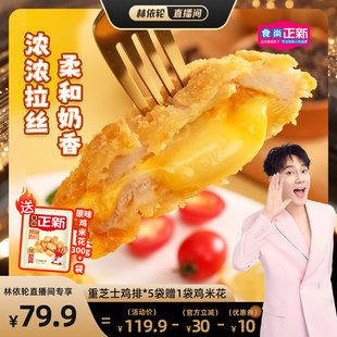 食尚正新双层爆浆重芝士鸡排空气炸锅炸鸡食材 林依轮直播间