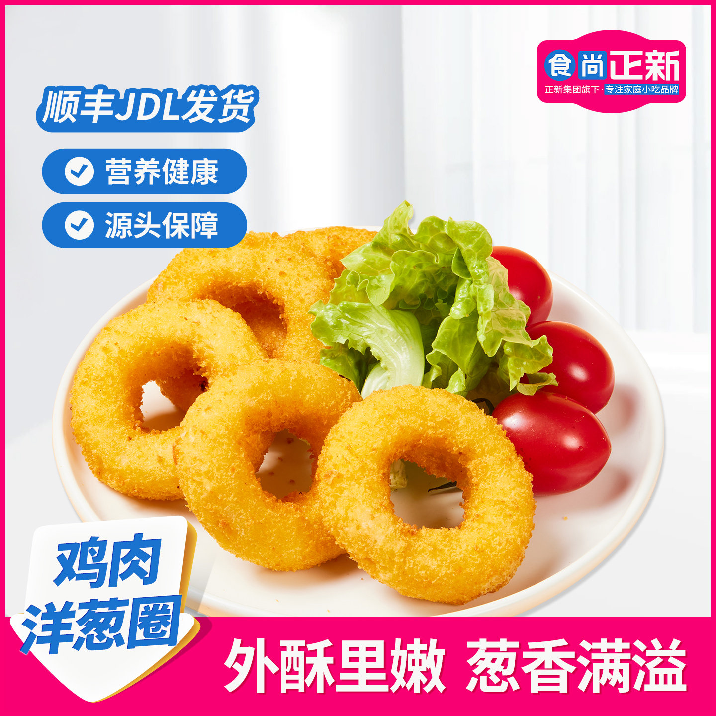 食尚正新鸡肉洋葱圈油炸半成品空气炸锅食材冷冻半成品小吃零食