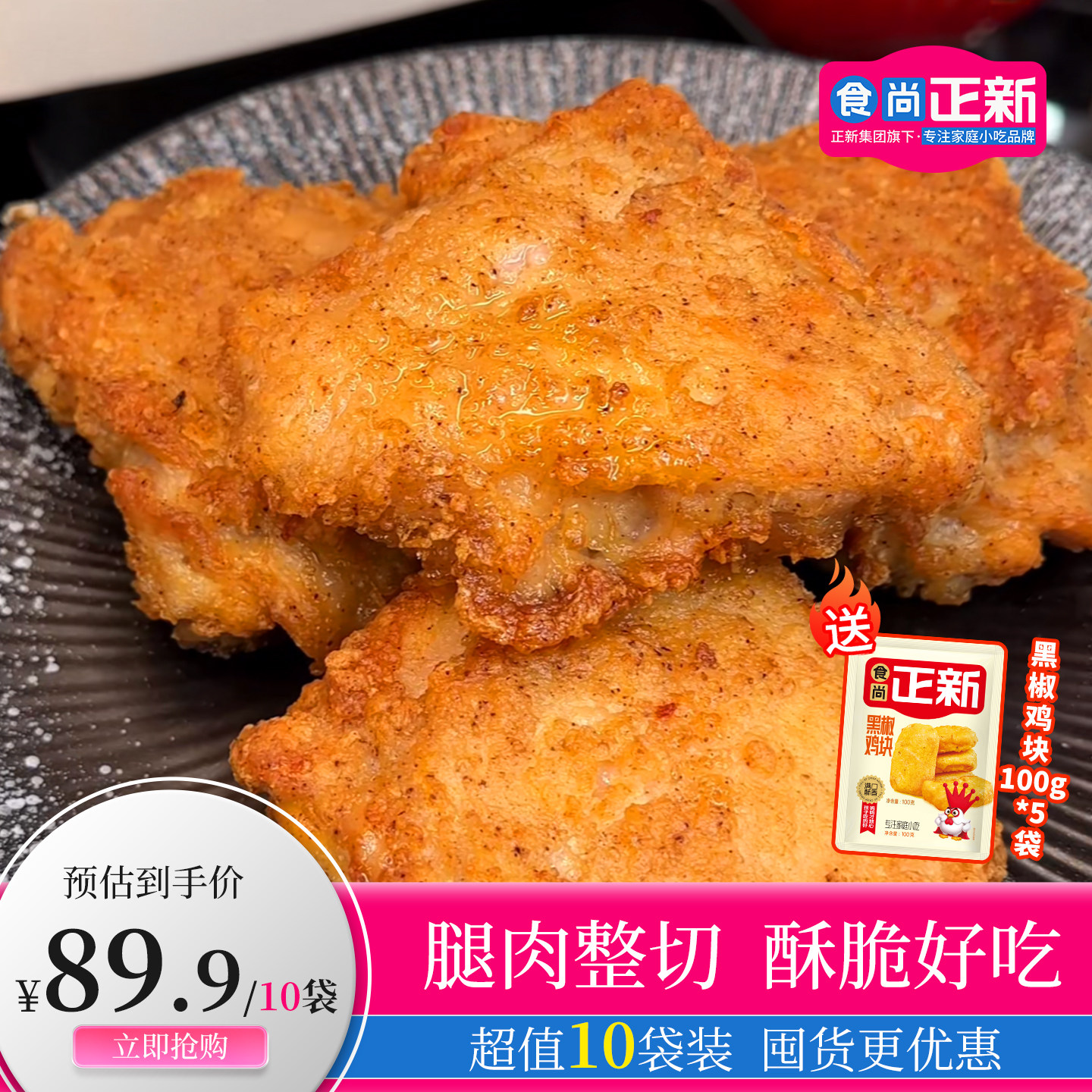 【买5袋送5袋】食尚正新鸡块吮指原味鸡鸡腿肉炸鸡空气炸锅半成品