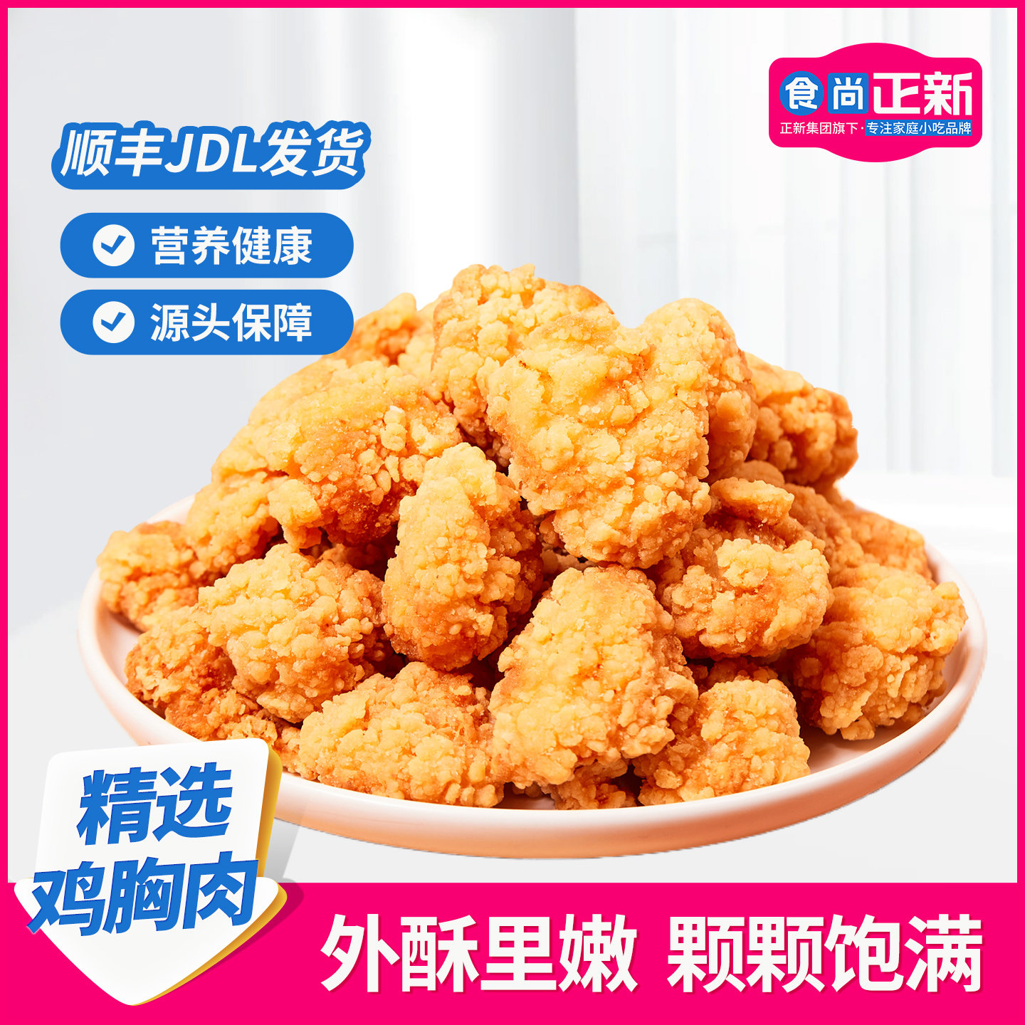 食尚正新盐酥鸡小吃炸货