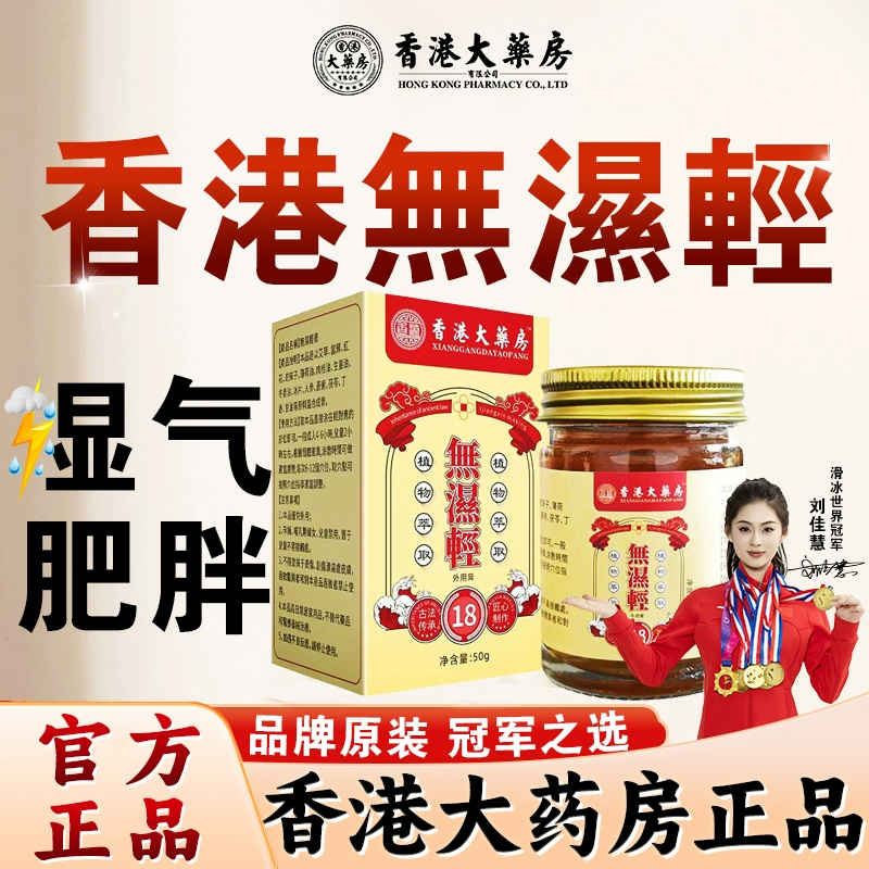 香港大药房无湿轻膏穴位灸护膏身体艾灸膏按摩膏温灸膏