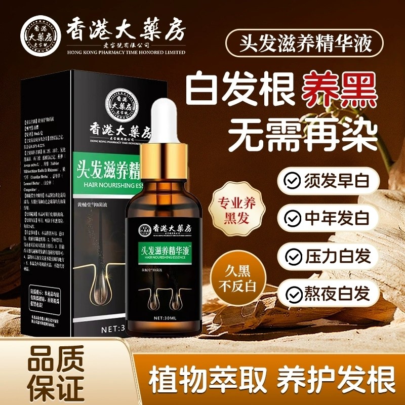 【强韧发根】头发滋养精华液防脱生发久黑不反白男女通用