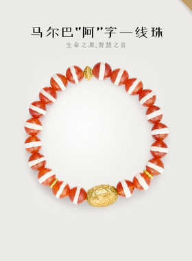 NANYUE南岳马尔巴“阿”字一线珠男女款一线红玛瑙手串生日礼物