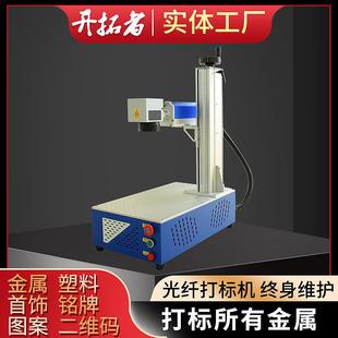 金属塑料铭牌可乐刻字喷码 光纤激光打标机桌面式 机激光镭雕机