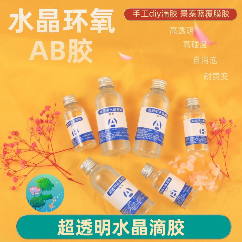 透明超硬环氧树脂ab胶水晶滴胶