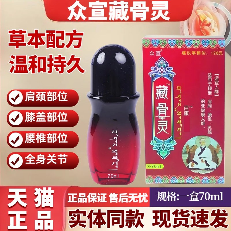 众宣藏骨灵百康消痛液效专家全身肩颈腰腿疼透骨膏活络膏导游同款,保健用品,皮肤消毒护理（消）,淘宝优惠券,粉丝福利购,淘宝优惠卷
