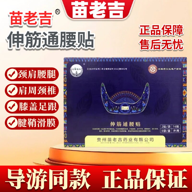 苗老吉伸筋通腰贴非遗款厂家直供官方正品专卖颈肩腰腿贴