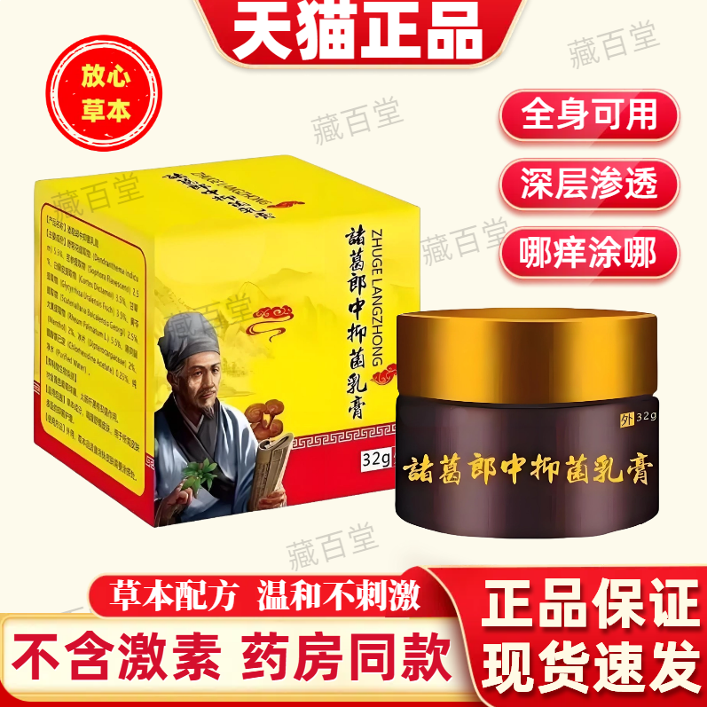 诸葛郎中抑菌乳膏止痒膏