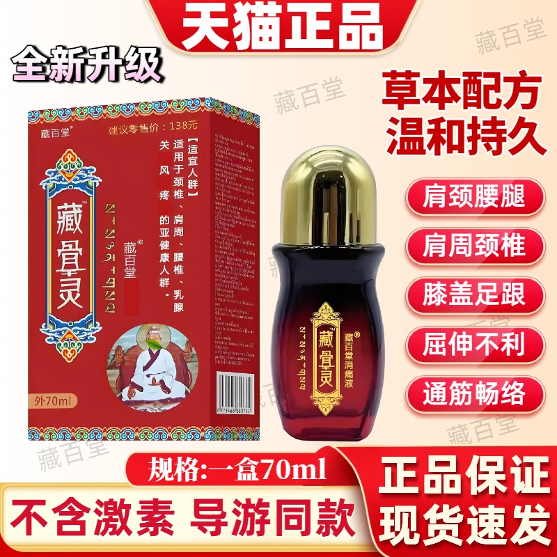 藏百堂官方正品藏骨灵消痛液