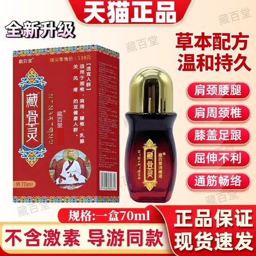 藏百堂官方正品藏骨灵消痛液